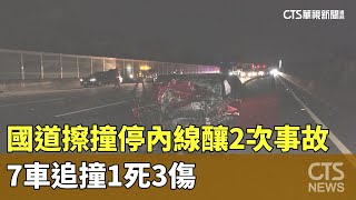 國道擦撞「停內線」釀二次事故　7車追撞1死3傷｜華視新聞 20230930