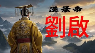 《千年帝王：中國歷代皇帝揭秘》第8集：漢景帝-劉啟 #中国历史 #歷史人物 #皇帝 #中國歷史 #漢景帝 #劉啟