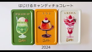 はじけるキャンディチョコレート2024 缶のデザインをひたすら眺める動画 #メリーチョコレート #はじけるキャンディチョコレート