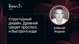 Алексей Жидков — Структурный дизайн. Древний секрет простого и быстрого кода