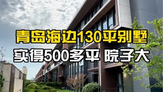 青岛海边130平下叠别墅，实得居然能达到500多平，院子非常大，真便宜。