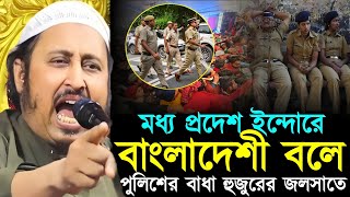 *মধ্যপ্রদেশে বাংলাদেশী বলে পুলিশের বাধা হুজুরের জলসা'তে┇Qari Yasin Ali Jalsa┇Qari Yasin Ali Waz┇