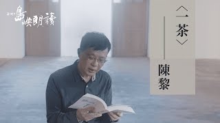 陳黎〈一茶〉｜我們在島嶼朗讀｜4K Ultra HD