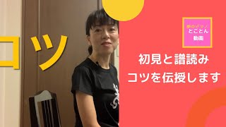 夢中ピアノとことん動画＊36＊初見と譜読み