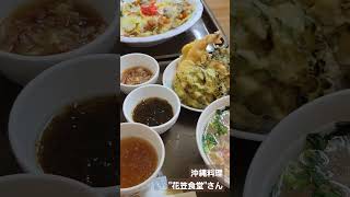 【沖縄料理】花笠食堂で、沖縄の味を堪能🤤超～コ・ス・パです。#short  #花笠食堂 #沖縄料理 #夫婦 #デート #沖縄観光 #沖縄料理