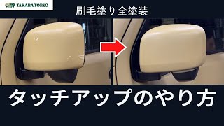 【タカラ塗料公式】刷毛とローラーで全塗装した車のタッチアップのやり方