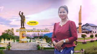 สาวสาละวันขาดฮัก  ສາວສາລະວັນຂາດຮັກ  ຮ້ອງໂດຍ  ຈັນທາ ແກ້ວມະນີ