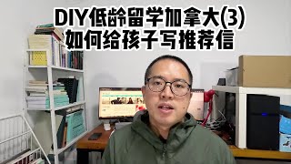 DIY低龄留学加拿大（3）：如何开具卡尔加里教育局要求的推荐信？