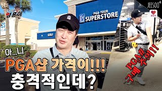 미국 PGA 대형마트(?) 별거 없네! 장점은 단 한가지!  PGA숍 방문기