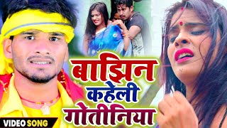 बाझिन कहेली गोतीनिया | Sonu Sabalpuriya | भोजपुरी भक्ति गीत | Bhojpuri Devi Geet | Navratri Song