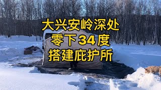 冬季自驾大兴安岭深处，零下34度，花500块搭建庇护所？