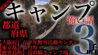 都道府県のキャンプにまつわる怖い話 3話【青少年野外活動センター(大阪府)・仙台坂(東京都)・高串崎キャンプ場(鹿児島県)】#朗読 #怪談 #睡眠用 #キャンプ #にちゃんねる