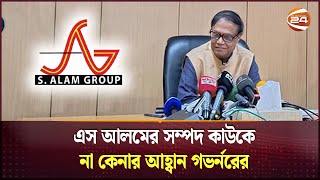 'এস আলমের সম্পদ বিক্রি করে আমানতকারীদের টাকা শোধ করা হবে' | S Alam Group | Governor Ahsan H. Mansur