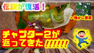 【フォートナイト】伝説が復活！チャプター2が帰って来た!!!!!!!!!!!!!!!!!!!!!!!!!!!【Fortnite】