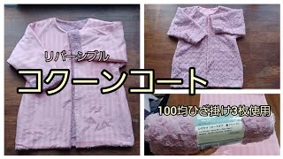 コクーンコート　作り方　KIMONO　DIY　着物リメイク