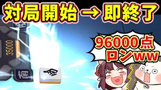 【雀魂】いきなり96000点は壊れるwww 引退レベルの絶望役満！！