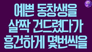 실화사연 예쁜 동창생을 살짝 건드렸다가 흥건하게 몇번씩을 사연라디오 사연읽어주는여자