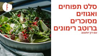 מתכון לסלט ירוק עם תפוחים ואגוזים מסוכרים בויניגרט רימונים של רון יוחננוב - פודי