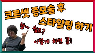 여성탈모로 코르셋 증모술 후 쉽고 편한 헤어스타일링이 가능합니다.