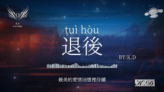 《退後》【我知道我們都沒有錯】(Cover by K.D)熱歌合輯【動態歌詞/Pinyin Lyrics】♫超好聽的流行歌曲