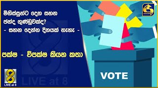 මිනිස්සුන්ට දෙන සහන ඡන්ද ගුණ්ඩුවක්ද? - සහන දෙන්න දිනයක් නැහැ - පක්ෂ - විපක්ෂ කියන කතා