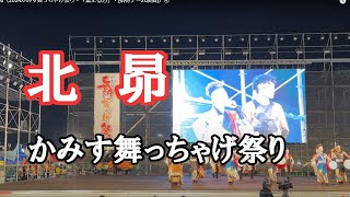 北昴（2024かみす舞っちゃげ祭り・「集まる力」・[招待チーム演舞]）④