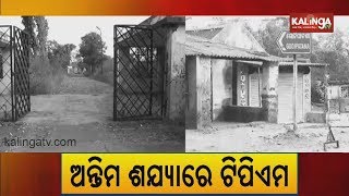 ଅନ୍ତିମ ଶଯ୍ୟାରେ ଟିପିଏମ | Sebe Charcha Ebe Chup | Ep -73