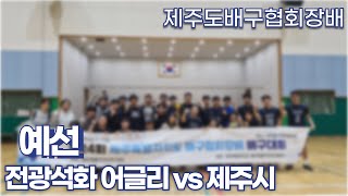 제주도배구협회장배 예선 전광석화 어글리 vs 제주시