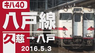 【車窓】キハ40「八戸線」久慈→八戸 2016年5月3日