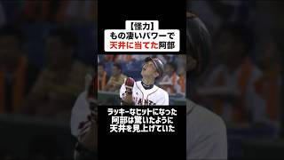 【怪力】もの凄いパワーでドームの天井に当てた阿部慎之助 #野球 #プロ野球 #阿部慎之助