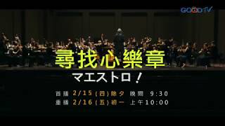 【尋找心樂章】2/15除夕精彩首播！