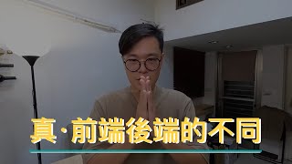 真・什麼是前端？什麼是後端？Part 2【後續補充 + 打臉 + 推薦分享】