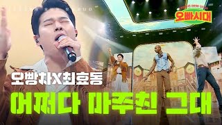 오빵차X최효동 - 어쩌다 마주친 그대｜오빠시대 3회 MBN 231020 방송