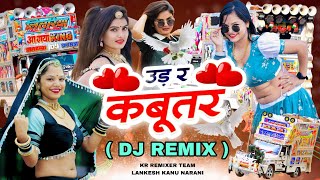 New Viral 💥 Ude Re Kabutar Love Kheja Mari Lugdi Pe Beth Dil Leja Dj Remix 2024