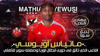 ماتياس أويوسى .. مهاجم مرشح للنادى الاهلي🤯| اللاعب الذي تألق ف دوري ابطال اوربا و المهاجم الحاسم 😱🦅