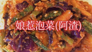 娘惹泡菜(阿渣) Achar【小管家肯尼】Little Steward Kenny  阿渣是东南亚一种用炒香过的香料腌制而成的沙拉.. 加了紫包菜让本来看起来普普通通的阿渣颜色变得诱人 看起来更加开胃