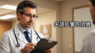 M  趙露思疑患失語症 醫生呼籲留意3大症狀  (普通话)