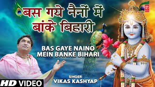 बस गये नैनों Bas Gaye Naino Mein Banke Bihari I Krishna Bhajan I VIKAS KASHYAP I Full HD Video Song