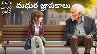 మధుర జ్ఞాపకాలు |Memories of Life| #telugustoriesforchildren  #moralstory #story