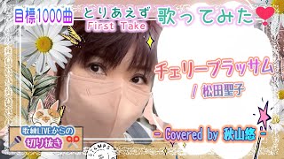 チェリーブラッサム / 松田聖子 - Covered by 秋山悠 -🎧ツイキャスLIVEより《目標1000曲✨昭和～令和を🍀一発撮りで🌻とりあえず歌ってみた🎤No.124🍹》