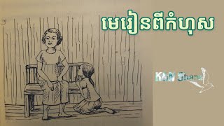 វិញ្ញាសារជីវិត »មេរៀនពីកំហុសក»15 | Reading Book- អានសៀវភៅ | K\u0026Nshare