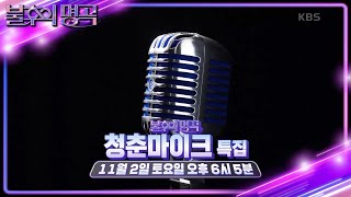 [예고] 새로운 스타 탄생의 예고!✨ 청춘마이크 특집🎙 [불후의 명곡2 전설을 노래하다/Immortal Songs 2] | KBS 241026 방송