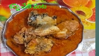 చేపల పులుసు ఇంత సింపుల్గా నా #cooking #kannichetivanta