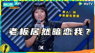 笑“疯”了！李雪琴被打击后把老板豪车烧个窟窿  纯享 #脱口秀大会