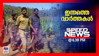 സ്പീഡ് ന്യൂസ് 6.30 PM ജനുവരി 12, 2023 | Speed News