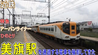 【近鉄大阪線】美旗駅を通過する電車を撮影してきた / 特急・アーバンライナー・ひのとり