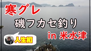 【大分・米水津】寒グレ狙いで人生初の磯フカセ釣り！