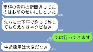 【LINE】中途採用の俺にミスを押し付け商談相手への土下座での謝罪を命令する上司「許してもらえなきゃクビねw」→新人の俺が先方に行ったら全員で頭を下げた理由が…www