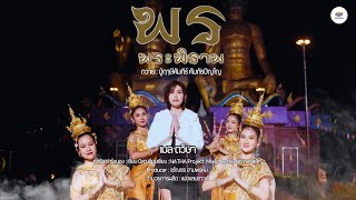 พรพระพิราพ - เมล ตวิษา [Music Audio]