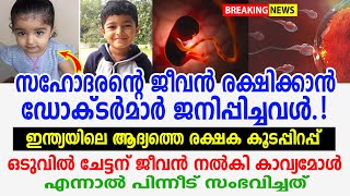 ചേട്ടന്റെ ജീവൻ രക്ഷിക്കാൻ ജനിപ്പിച്ചവൾ.! ഒടുവിൽ കുഞ്ഞിന് സംഭവിച്ചത്.